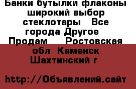 Банки,бутылки,флаконы,широкий выбор стеклотары - Все города Другое » Продам   . Ростовская обл.,Каменск-Шахтинский г.